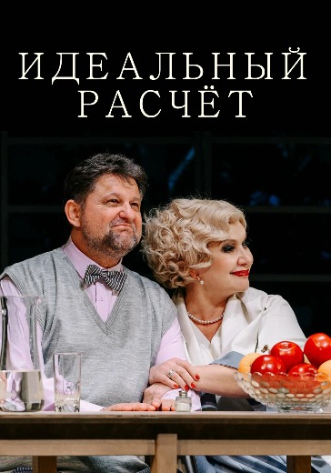Спектакль «Идеальный расчёт» Спектакль «Идеальный расчёт»