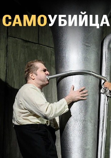 Спектакль «Самоубийца» в Москве: билеты