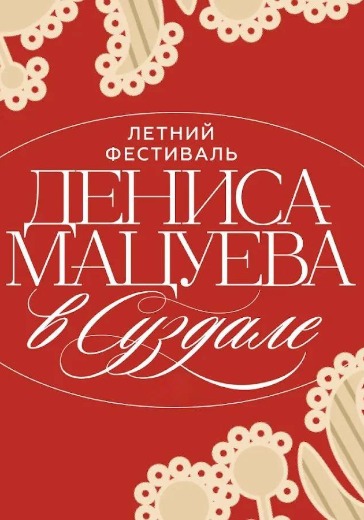 Концерт Валерия Гергиева, Дениса Мацуева и Кристофа Барати Концерт Валерия Гергиева, Дениса Мацуева и Кристофа Барати в Суздале: билеты