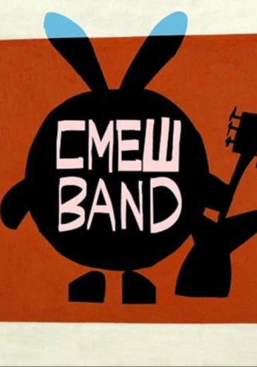 Музыкальный спектакль СмешBandа «Просто легче лёгкого» Музыкальный спектакль СмешBandа «Просто легче лёгкого» в Санкт-Петербурге: билеты