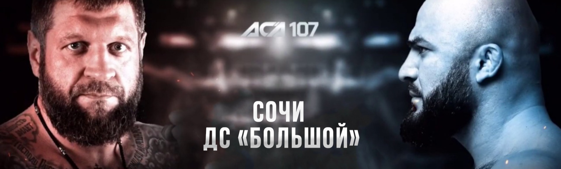 ACA 107 СОЧИ: ЕМЕЛЬЯНЕНКО - ИСМАИЛОВ ACA 107 СОЧИ: ЕМЕЛЬЯНЕНКО - ИСМАИЛОВ