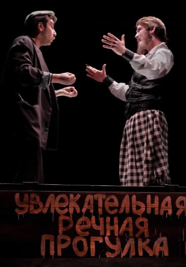Спектакль «Лодочник»