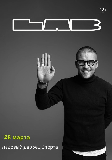 Билеты на LAB с Антоном Беляевым в Самаре