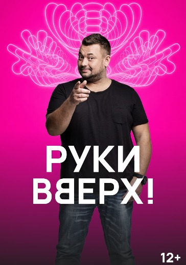 Концерт Руки Вверх «30 нам уже» в Ростове-на-Дону: билеты