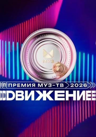 Билеты на церемонию Премия МУЗ-ТВ Движение