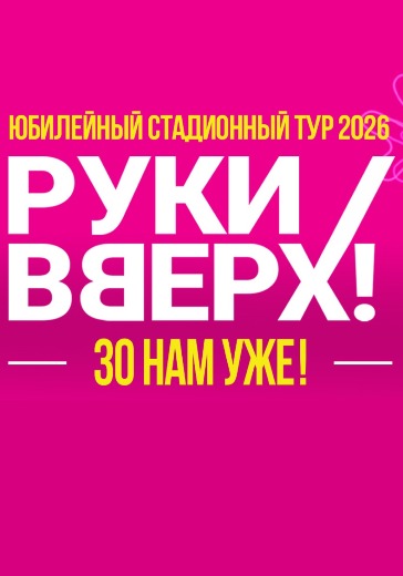 Концерт группы Руки Вверх!