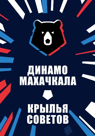 Матч Динамо Махачкала - Крылья Советов. Российская Премьер Лига