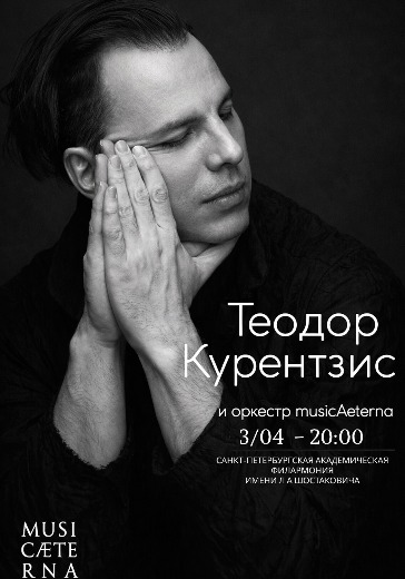 musicaeterna билеты 3 апреля 2026 дирижер теодор курентзис