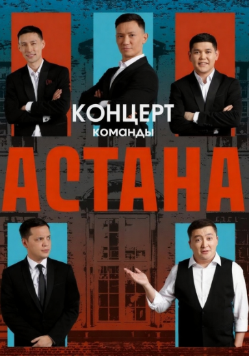 Концерт команды «Астана» в Ростове-на-Дону: билеты