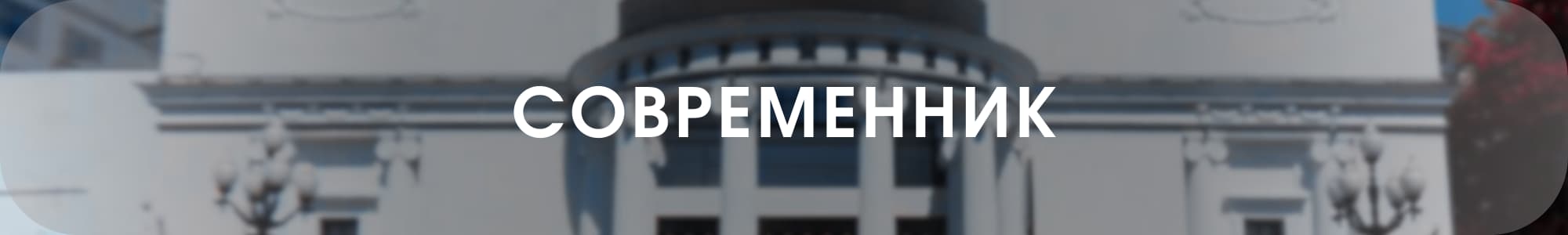 Современник