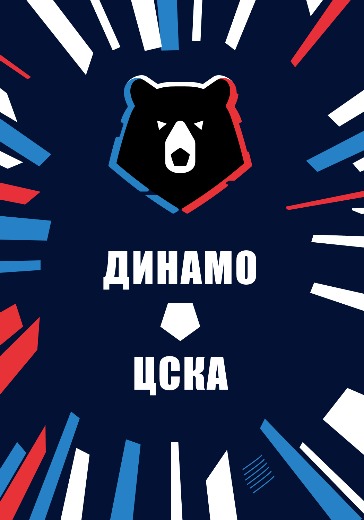 Матч Динамо — ЦСКА. Российская Премьер-Лига