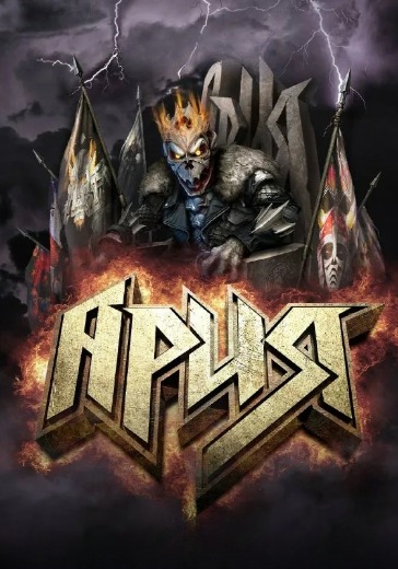 Концерт группы «Ария» в Казани: билеты