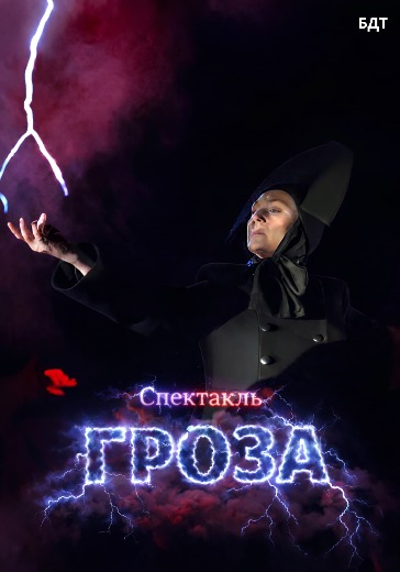 Спектакль «Гроза» в Санкт-Петербурге: билеты