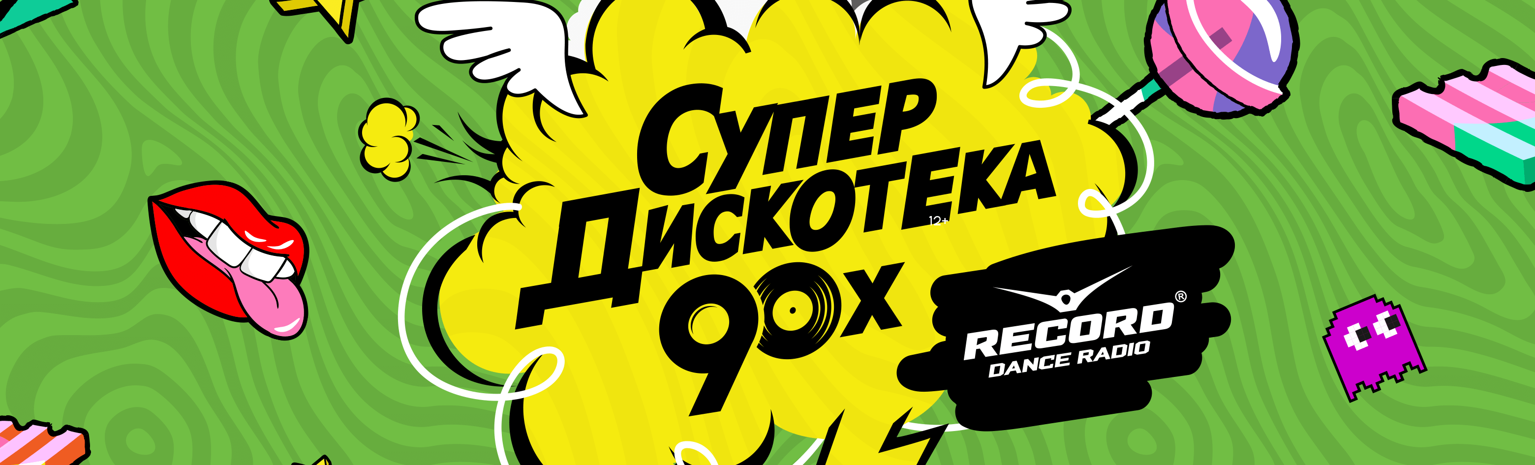 Супердискотека 90х Радио Рекорд Супердискотека 90х Радио Рекорд