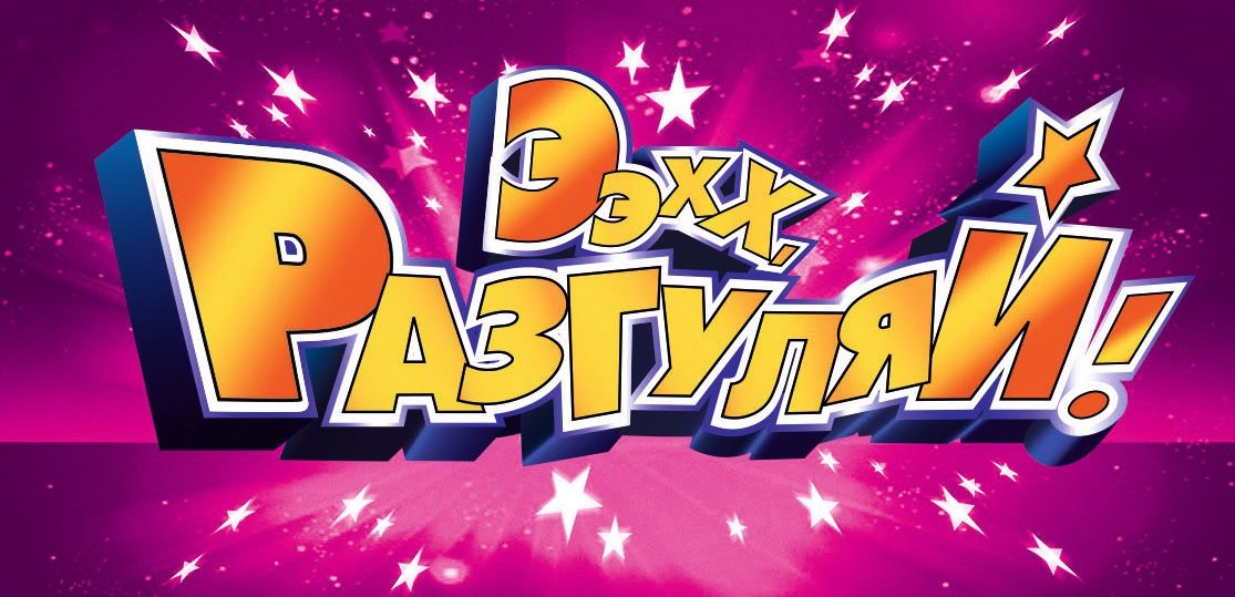 Эх разгуляй шансон. Москва олимпийский ээхх разгуляй. Ээхх разгуляй 2008. Радио разгуляй. Радио разгуляй.