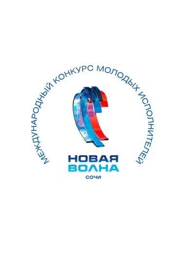 Новая Волна 22 Года Новая Волна 22 Года