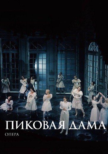 Опера «Пиковая дама» в Санкт-Петербурге: билеты