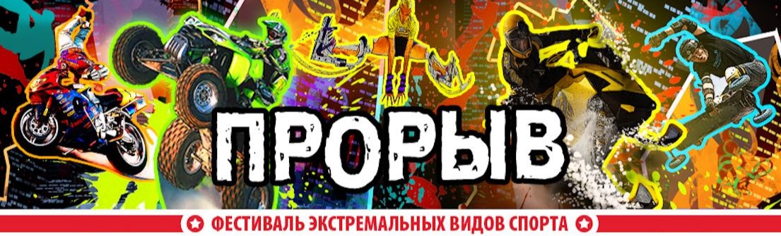 Фестиваль экстремальных видов спорта «Прорыв» Фестиваль экстремальных видов спорта «Прорыв»