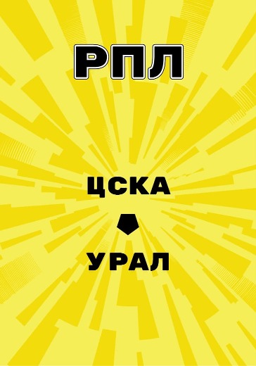 Матч ЦСКА - Урал. Российская Премьер Лига logo