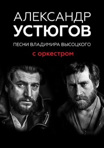Концерт группы Александра Устюгова «Песни В. Высоцкого с оркестром» Концерт группы Александра Устюгова «Песни В. Высоцкого с оркестром» в Нижнем Новгороде: билеты