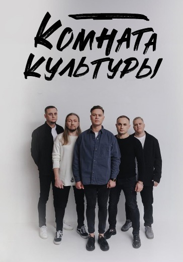 Концерт группы «Комната культуры» Концерт группы «Комната культуры» в Сочи: билеты