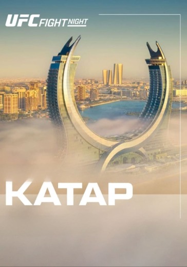 Турнир UFC Qatar
