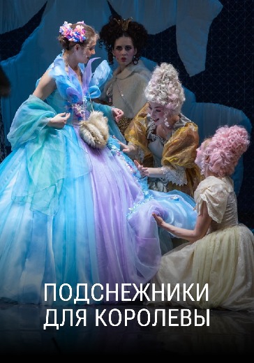 Спектакль «Подснежники для королевы»