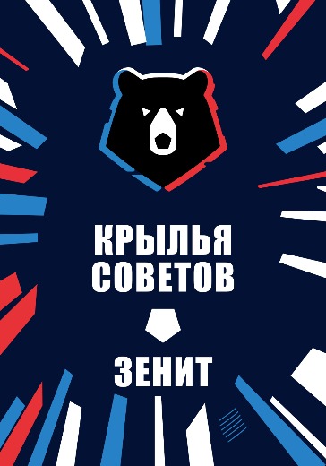 Матч Крылья Советов — Зенит. Российская Премьер Лига