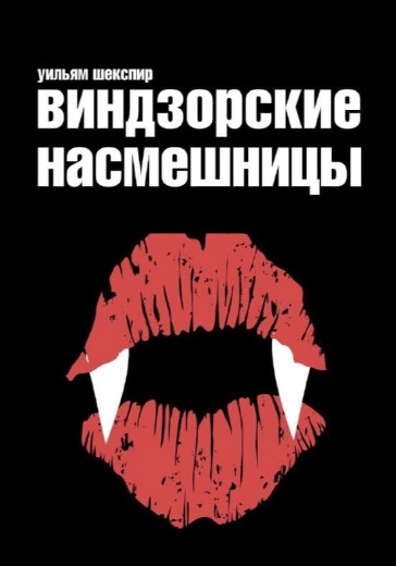 Спектакль «Виндзорские насмешницы»