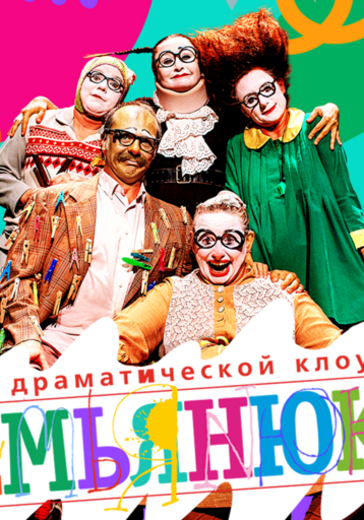 Спектакль «СемьяНЬЮки» в Санкт-Петербурге: билеты