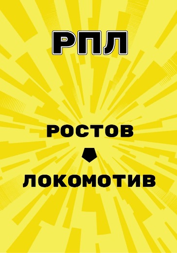 Матч Ростов - Локомотив. Российская Премьер Лига