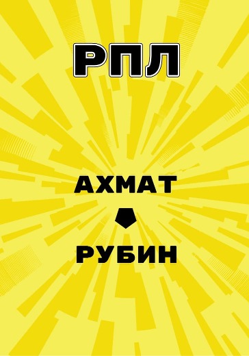 Матч Ахмат - Рубин. Российская Премьер Лига