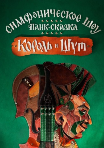 Панк-сказка «Король и Шут»