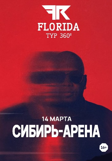 Продажа билетов на концерт Flo Rida 14 марта 2026