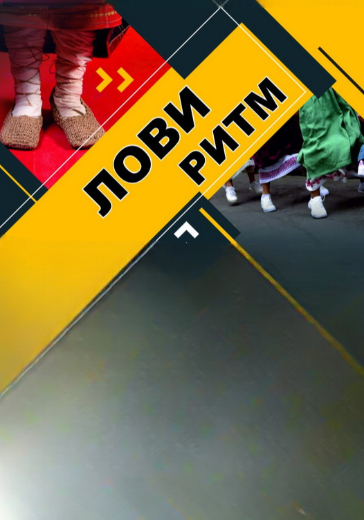 Концерт арт-проекта «Лови ритм» Концерт арт-проекта «Лови ритм» в Москве: билеты