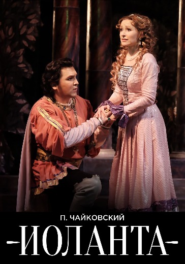 Опера «Иоланта» в Санкт-Петербурге: билеты