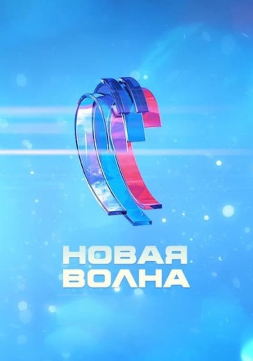 Фестиваль «Новая волна» 2026 - купить билеты на открытие