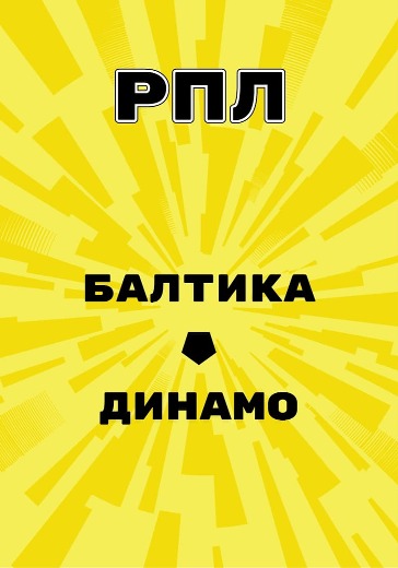 Матч Балтика - Динамо. Российская Премьер Лига logo