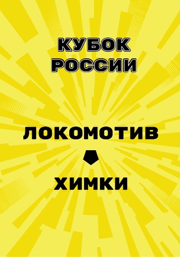 Матч Локомотив - Химки. Кубок России logo