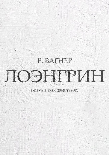 Опера «Лоэнгрин» Рихарда Вагнера в Москве: билеты