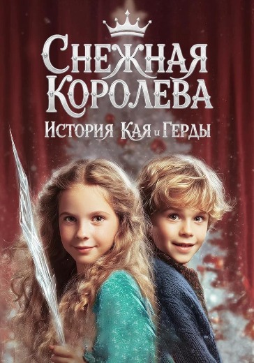 Спектакль «Снежная Королева. История Кая и Герды»