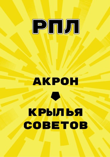 Матч Акрон - Крылья Советов. Российская Премьер Лига
