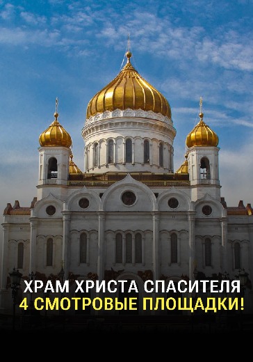 Экскурсия «Храм Христа Спасителя, 4 смотровые площадки!» Экскурсия «Храм Христа Спасителя, 4 смотровые площадки!»