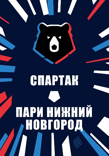 Матч Спартак - Пари Нижний Новгород. Российская Премьер Лига