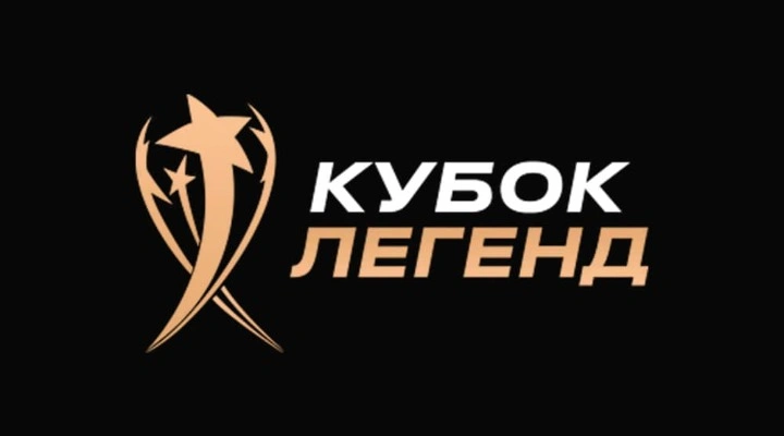 Кубок Легенд