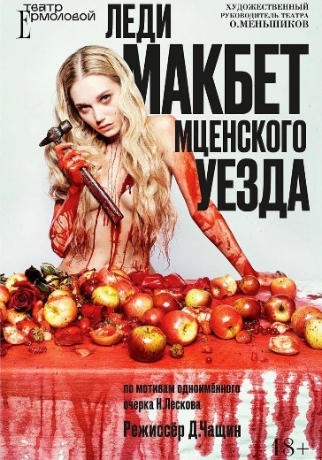 Спектакль «Леди Макбет Мценского уезда» в Москве: билеты