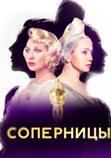 Спектакль «Соперницы»