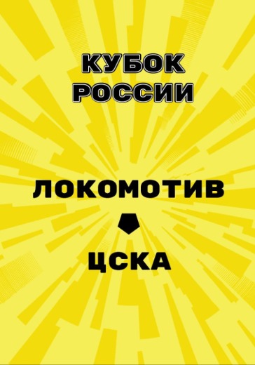 Матч Локомотив - ЦСКА. Кубок России