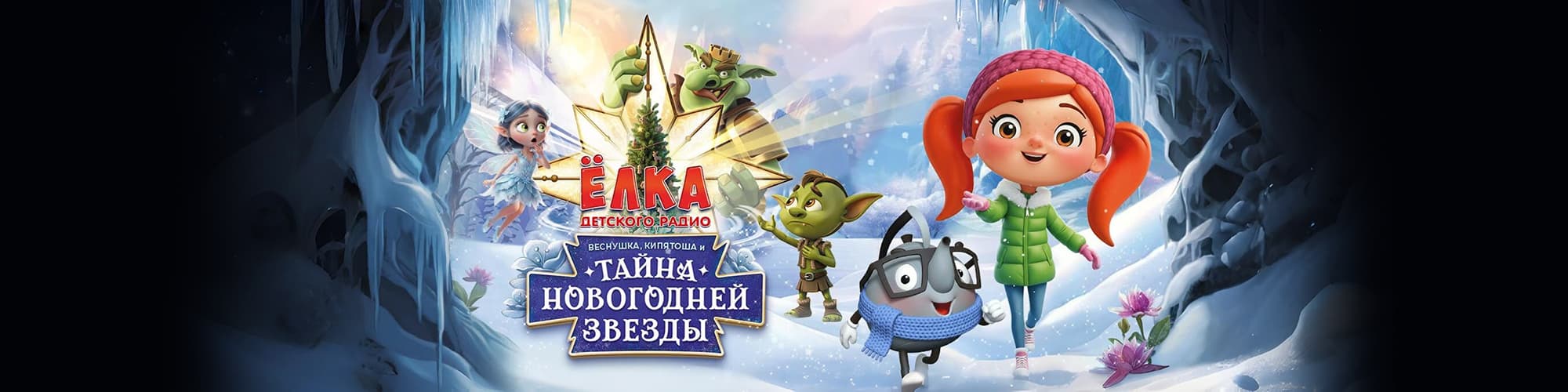 Билеты на ёлку Детского радио «Веснушка, Кипятоша и Тайна новогодней звезды»