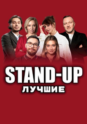 Стендап-шоу «Stand-up Лучшие» Стендап-шоу «Stand-up Лучшие» в Москве: билеты